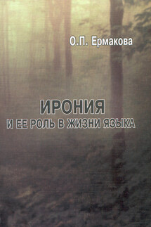 Ирония и ее роль в жизни языка - Ольга Ермакова