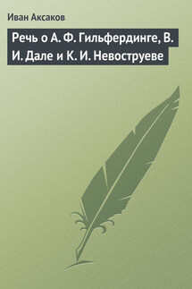 Речь о А. Ф. Гильфердинге, В. И. Дале и К. И. Невоструеве - Иван Аксаков