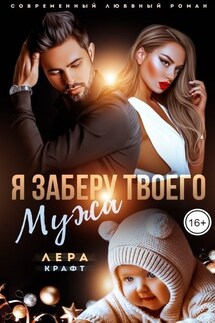 Я заберу твоего мужа - Лера Крафт