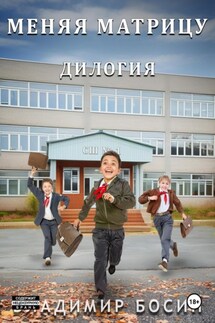 Меняя матрицу. Дилогия - Владимир Босин