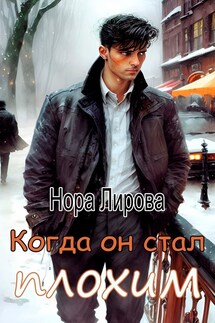 Когда он стал плохим - Нора Лирова