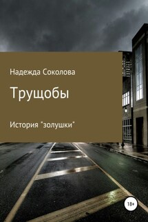 Трущобы - Надежда Соколова