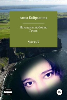 Грань. Часть 3 - Анна Байрашная