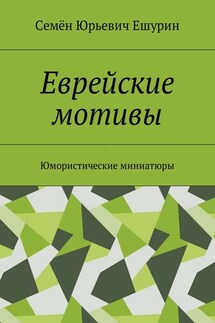 Еврейские мотивы. Юмористические миниатюры - Семён Ешурин