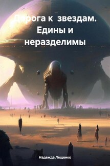 Дорога к звездам. Едины и неразделимы - Надежда Лещенко