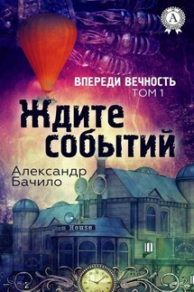Ждите событий - Александр Бачило