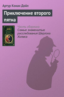 Приключение второго пятна - Артур Дойл