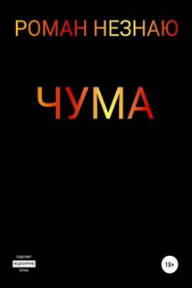 Чума - РОМАН НЕЗНАЮ