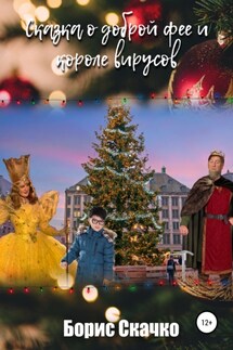 Сказка о доброй фее и короле вирусов - Борис Скачко