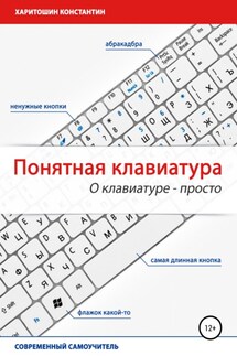 Понятная клавиатура. О клавиатуре – просто - Константин Харитошин