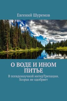 О воде и ином питье. В псевдонаучной интерТрепации. Scopus не одобряет - Евгений Шуремов