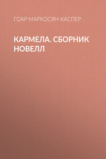 Кармела - Гоар Маркосян-Каспер