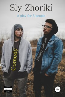 Sly Zhoriki. A play for 3 people. Comedy - Nikolay Lakutin