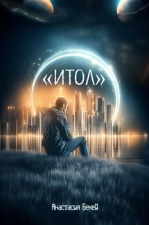 ИТОЛ - Анастасия Бекей