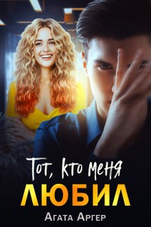 Тот, кто меня любил - Агата Аргер
