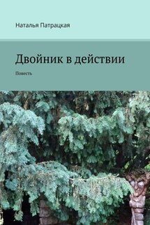 Двойник в действии. Повесть - Наталья Патрацкая