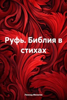 Руфь. Библия в стихах - Леонид Михелев