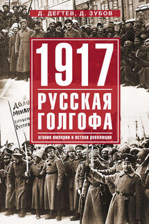 1917: русская голгофа. Агония империи и истоки революции - Дмитрий Михайлович Дёгтев, Дмитрий Владимирович Зубов