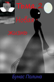 Тьма-2. Новая жизнь - Полина Бунас