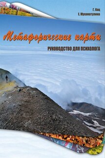 Метафорические карты. Руководство для психолога - Галина Борисовна Кац, Екатерина Александровна Мухаматулина