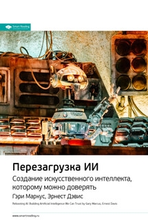 Ключевые идеи книги: Перезагрузка ИИ. Создание искусственного интеллекта, которому можно доверять. Гэри Маркус, Эрнест Дэвис - Smart Reading