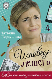 Исповедь Лешего - Татьяна Первушина