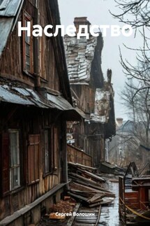 Наследство - Сергей Волошин