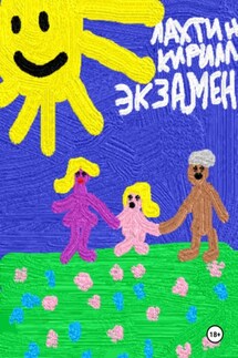 Экзамен - Кирилл Лахтин