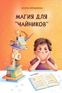Магия для «чайников» - Агата Орешкина