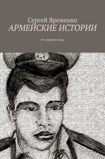 Армейские истории. От первого лица - Сергей Яременко