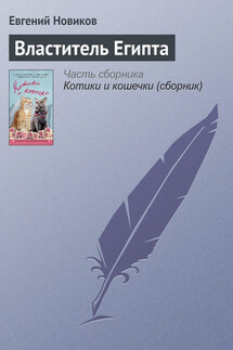 Властитель Египта - Евгений Новиков