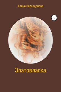 Златовласка - Алина Верходанова