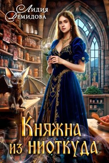 Княжна из ниоткуда - Лидия Демидова