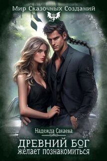Древний бог желает познакомиться - Надежда Сакаева