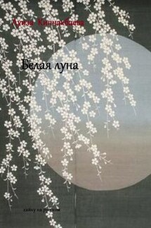 Белая луна - Луиза Кипчакбаева