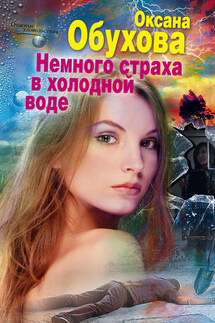 Немного страха в холодной воде - Оксана Обухова