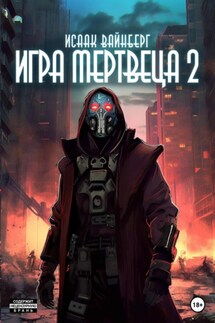 Игра Мертвеца 2 - Исаак Вайнберг
