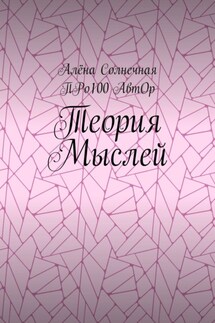 Теория Мыслей - АвтОр Про100, Алёна Cолнечная