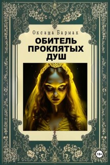 Обитель проклятых душ - Оксана Бармак