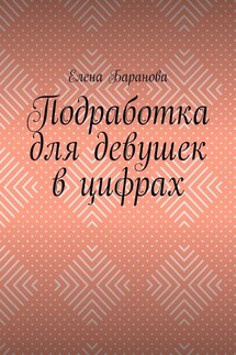 Подработка для девушек в цифрах - Елена Баранова