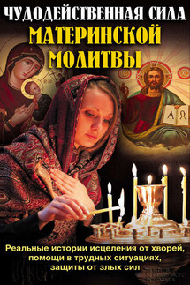 Чудодейственная сила материнской молитвы - Павел Михалицын