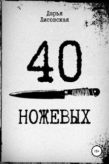 40 ножевых - Дарья Лисовская