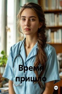 Время пришло - Татьяна Кожевникова