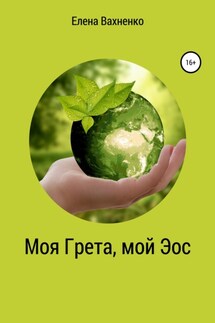 Моя Гре́та, мой Э́ос - Елена Вахненко