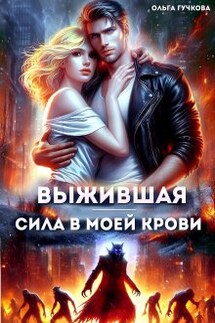 Выжившая. Сила в моей крови - Ольга Гучкова