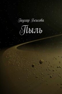 Пыль - Гаухар Беисова