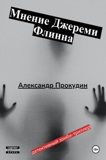 Мнение Джереми Флинна - Александр Прокудин