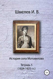 История села Мотовилово. Тетрадь 5 - Иван Васильевич Шмелев, Александр Юрьевич Шмелев