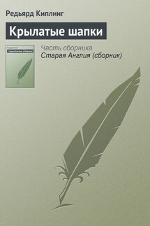 Крылатые шапки - Редьярд Киплинг