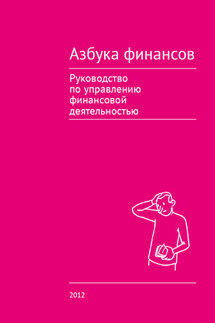 Азбука финансов - Коллектив авторов